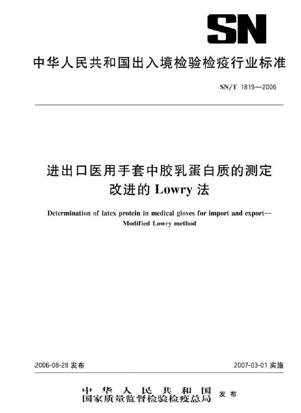 进出口医用手套中胶乳蛋白质的测定 改进的Lowry法 (SN/T 1819-2006）