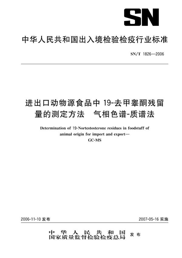 进出口动物源食品中19-去甲睾酮残留量的测定方法 气相色谱-质谱法 (SN/T 1826-2006）