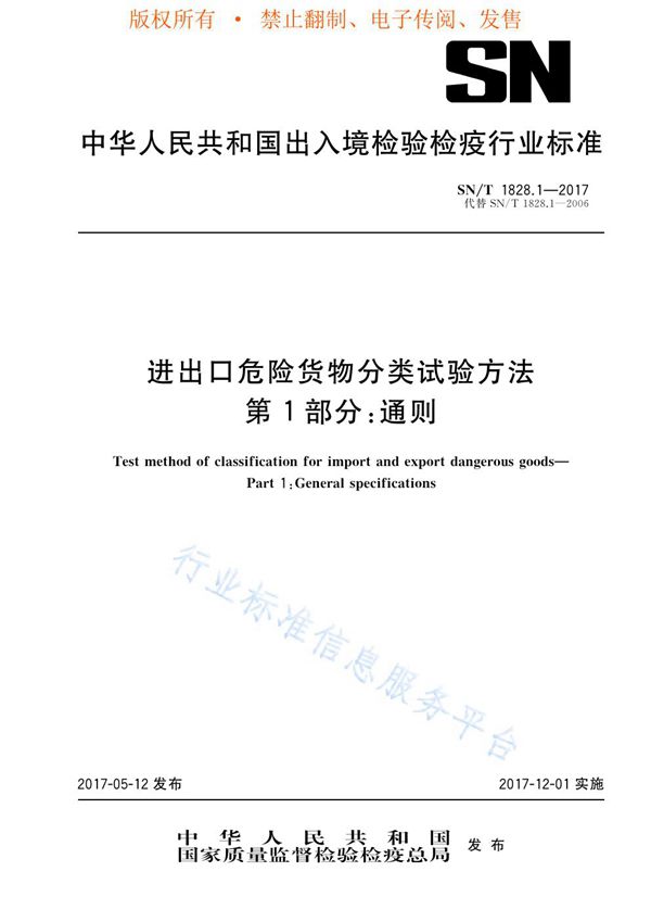 进出口危险货物分类试验方法  第1部分：通则 (SN/T 1828.1-2017)