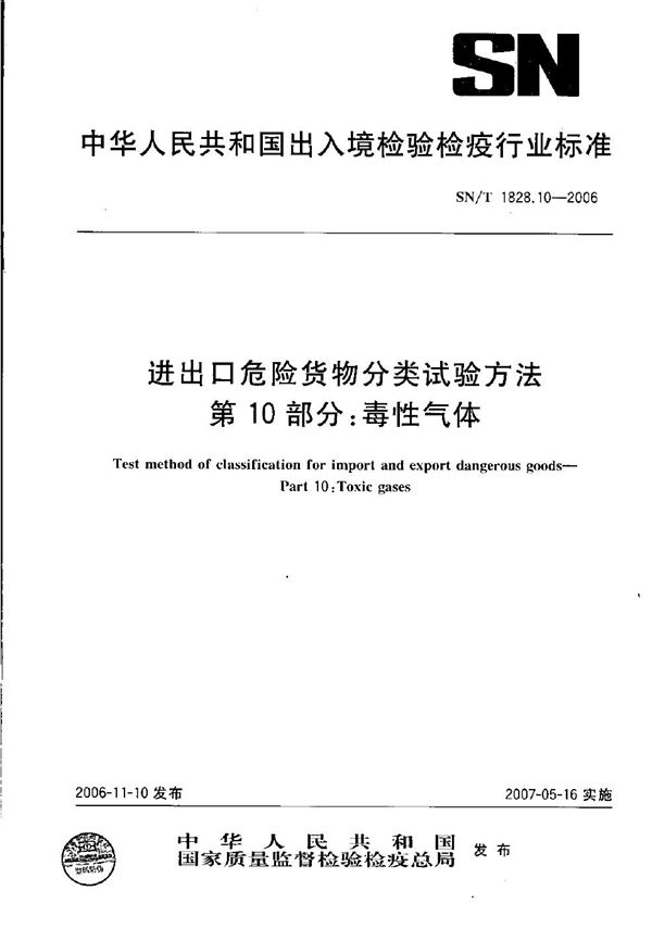 进出口危险货物分类试验方法  第10部分：毒性气体 (SN/T 1828.10-2006）