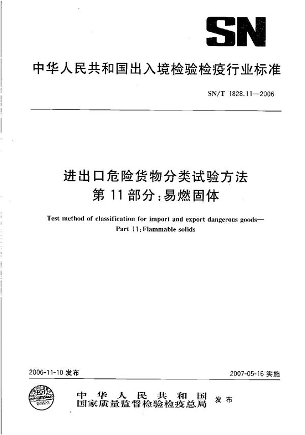 进出口危险货物分类试验方法  第11部分：易燃固体 (SN/T 1828.11-2006）