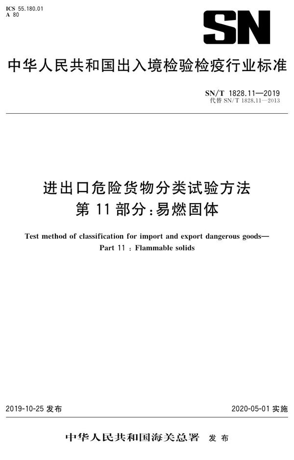 进出口危险货物分类试验方法  第11部分：易燃固体 (SN/T 1828.11-2019）