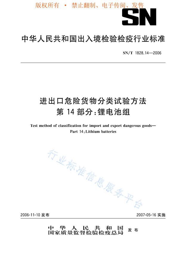 进出口危险货物分类试验方法 第14部分：锂电池组 (SN/T 1828.14-2006)