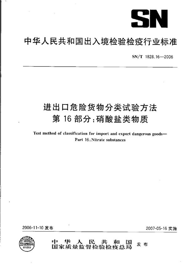 进出口危险货物分类试验方法  第16部分：硝酸盐类物质 (SN/T 1828.16-2006）