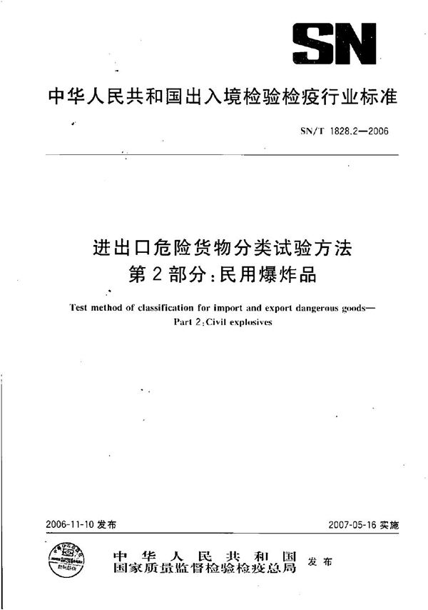 进出口危险货物分类试验方法  第2部分：民用爆炸品 (SN/T 1828.2-2006）