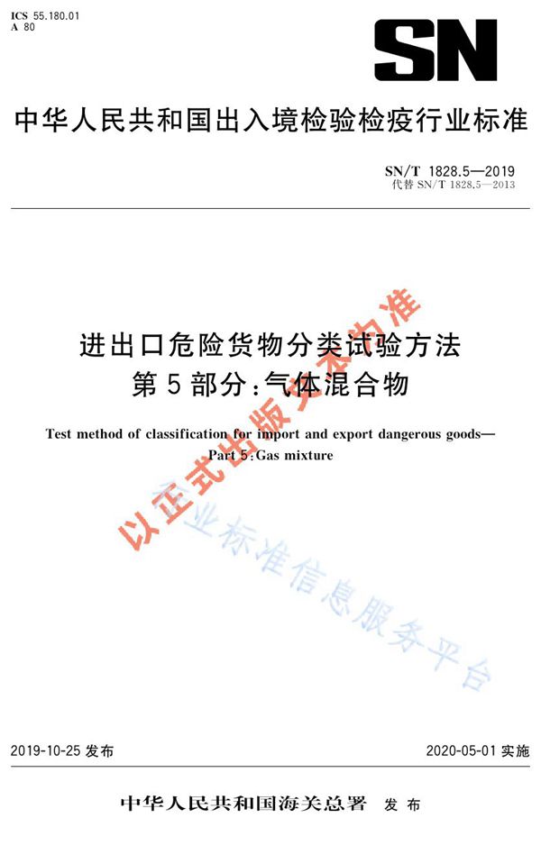 进出口危险货物分类试验方法  第5部分：气体混合物 (SN/T 1828.5-2019)