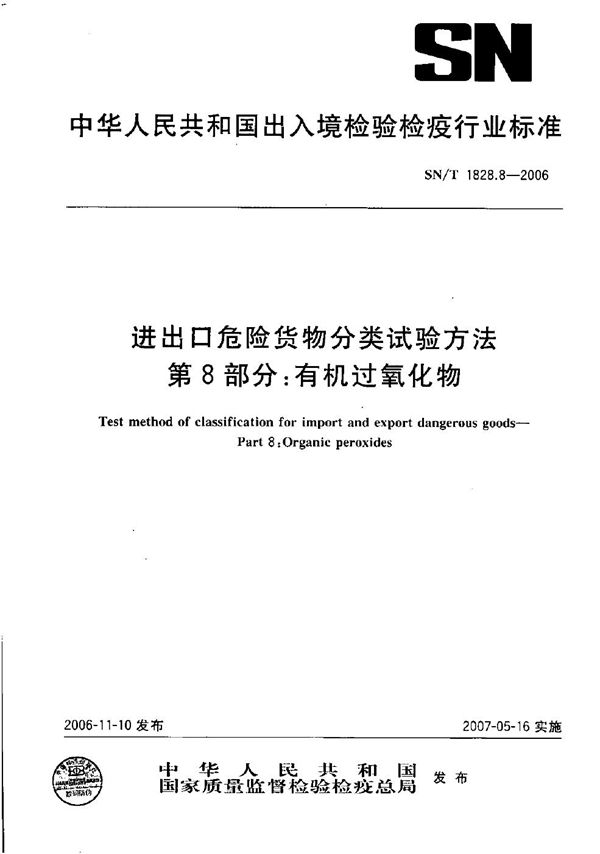 进出口危险货物分类试验方法  第8部分：有机过氧化物 (SN/T 1828.8-2006）