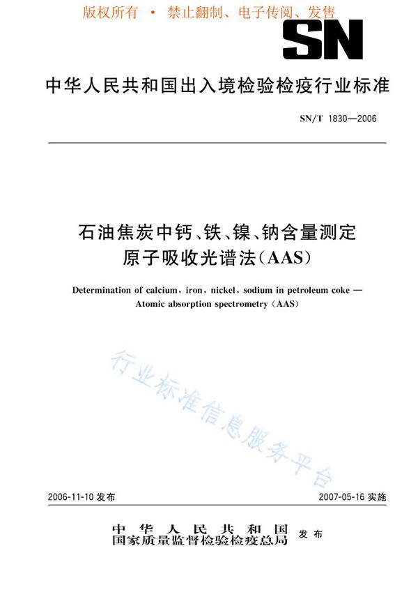 石油焦炭中钙、铁、镍、钠含量测定 原子吸收光谱法(AAS) (SN/T 1830-2006)