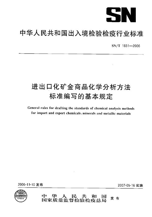 进出口化矿金商品化学分析方法标准编写的基本规定 (SN/T 1831-2006）