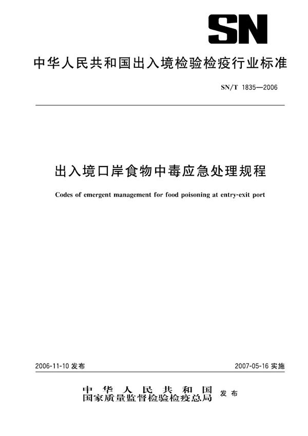 出入境口岸食物中毒应急处理规程 (SN/T 1835-2006）