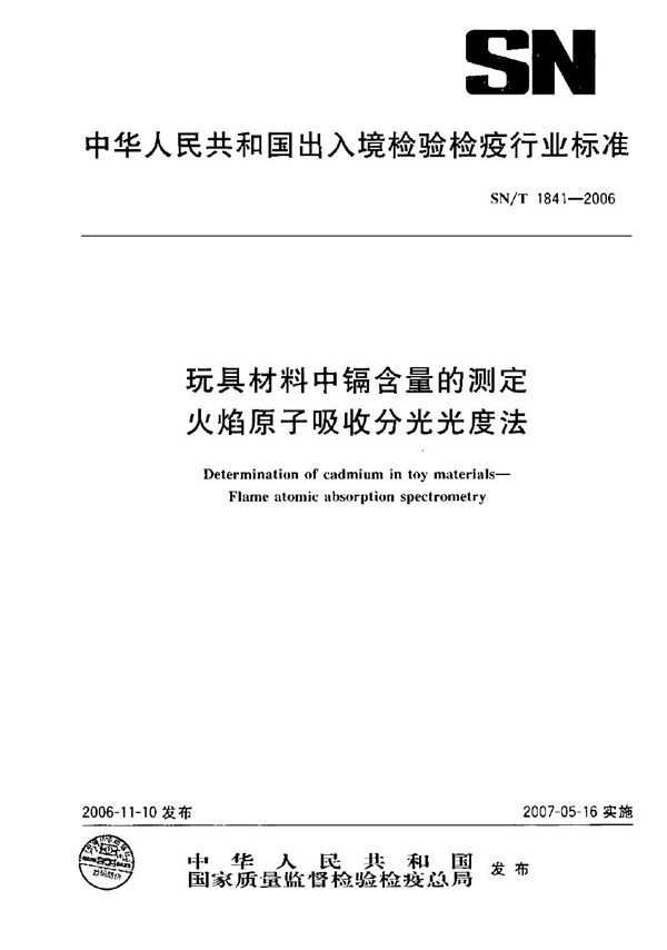 玩具材料中镉含量的测定 火焰原子吸收分光光度法 (SN/T 1841-2006）