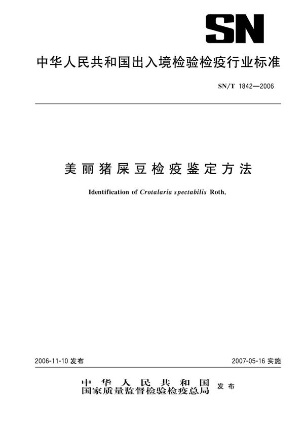 美丽猪屎豆检疫鉴定方法 (SN/T 1842-2006)