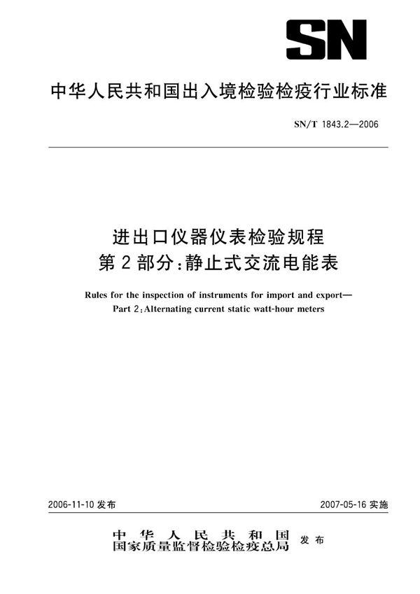 进出口仪器仪表检验规程  第2部分：静止式交流电能表 (SN/T 1843.2-2006）