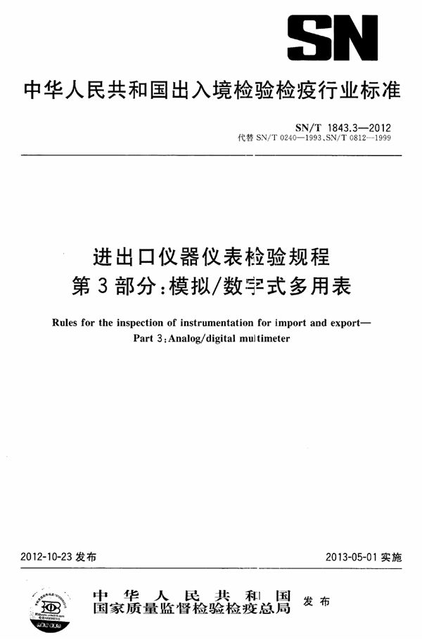 进出口仪器仪表检验规程 第3部分：模拟/数字式多用表 (SN/T 1843.3-2012)