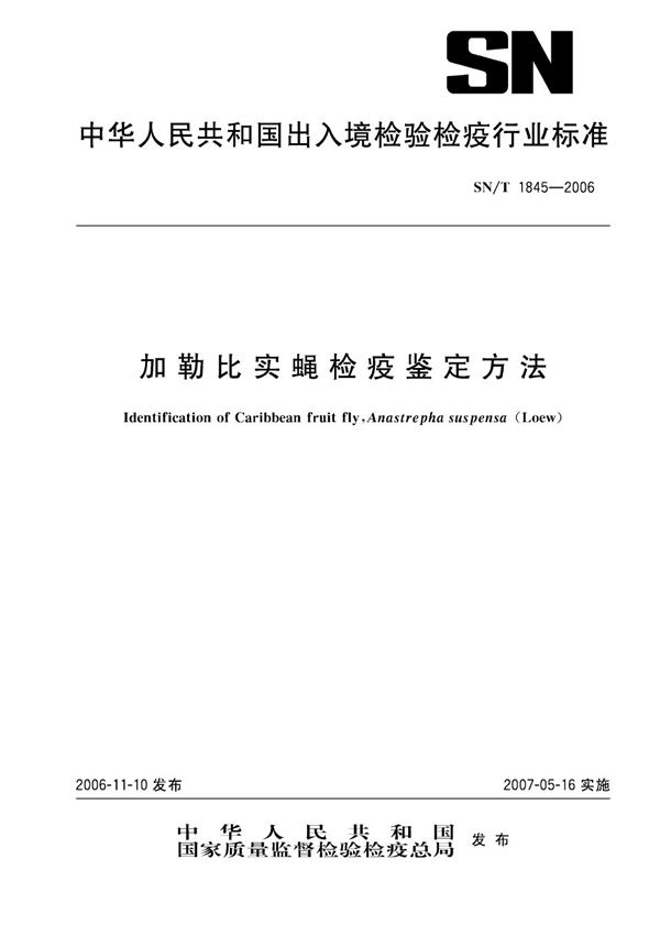 加勒比实蝇检疫鉴定方法 (SN/T 1845-2006)