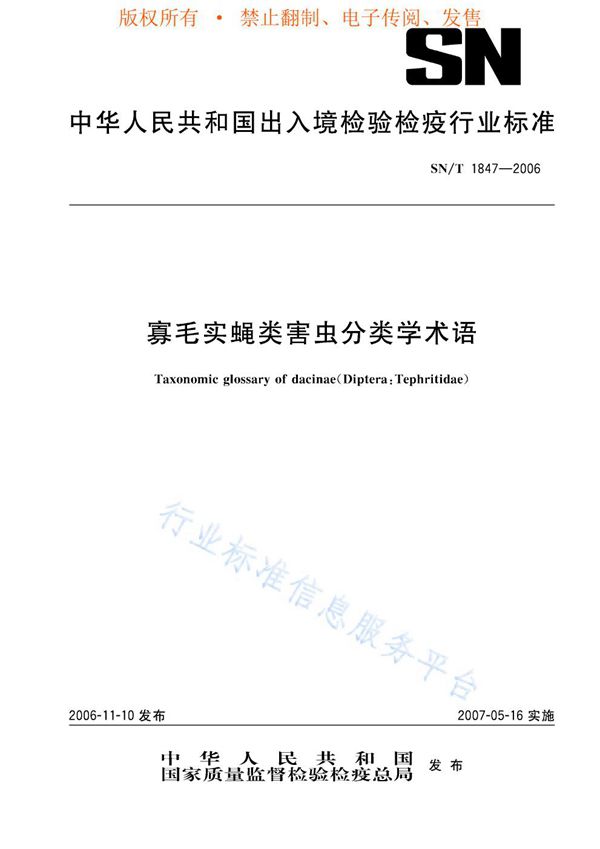 寡毛实蝇类害虫分类学术语 (SN/T 1847-2006)