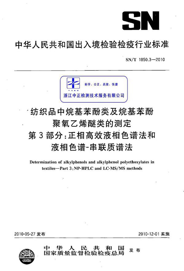 纺织品中烷基酚类及烷基苯酚聚氧乙烯醚类的测定 第3部分：正相高效液相色谱法和液相色谱-串联质谱法 (SN/T 1850.3-2010)