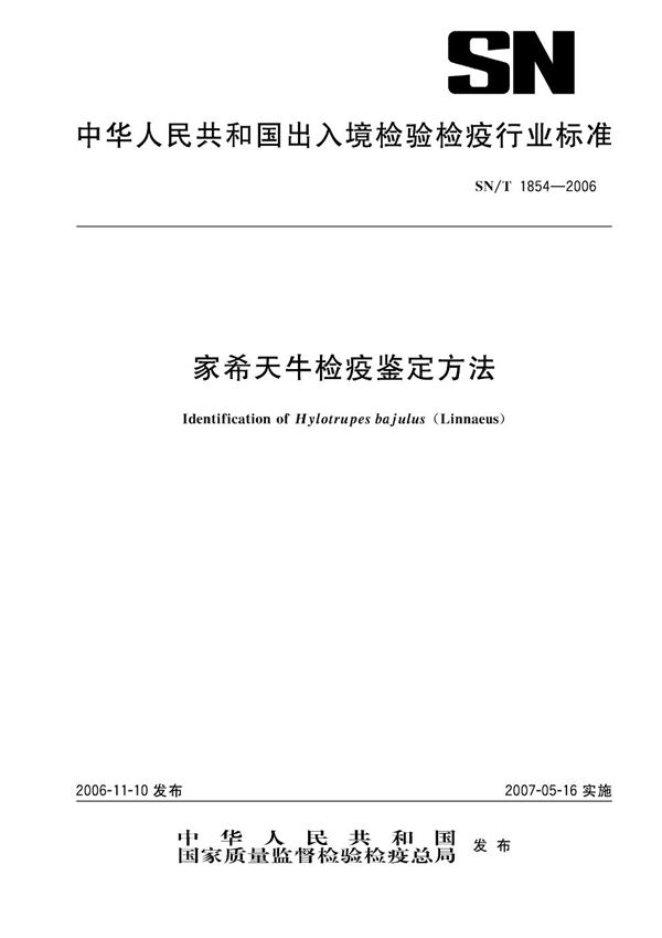 家希天牛检疫鉴定方法 (SN/T 1854-2006）