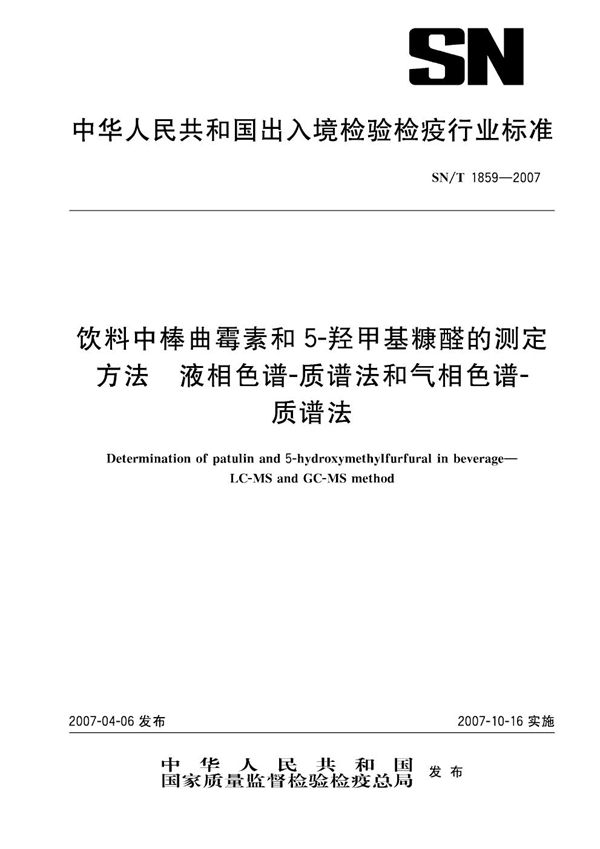 饮料中棒曲霉素和5-羟甲基糠醛的测定方法 液相色谱/质谱法和气相色谱/质谱法 (SN/T 1859-2007)