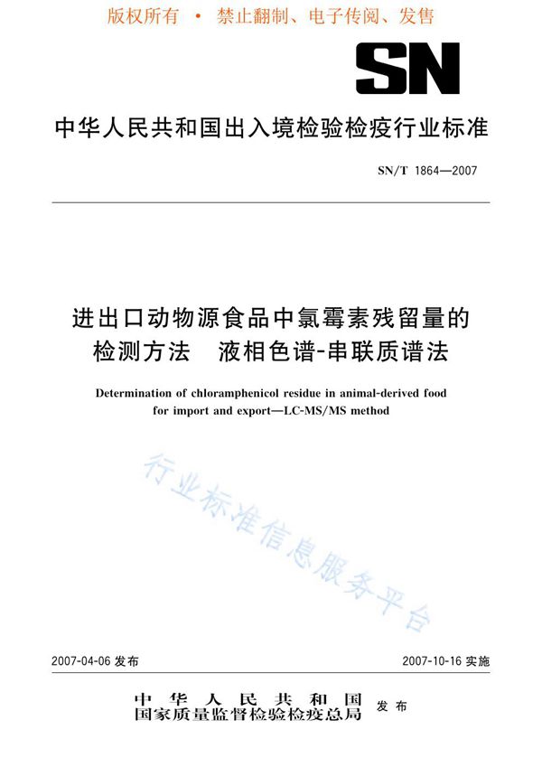 进出口动物源食品中氯霉素残留量的检测方法 液相色谱串联质谱法 (SN/T 1864-2007)