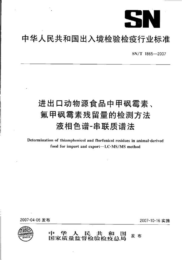 进出口动物源食品中甲砜霉素、氟甲砜霉素残留量的检测方法  液相色谱-串联质谱法 (SN/T 1865-2007）