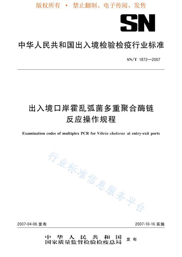 出入境口岸霍乱弧菌多重聚合酶链反应操作规程 (SN/T 1872-2007)