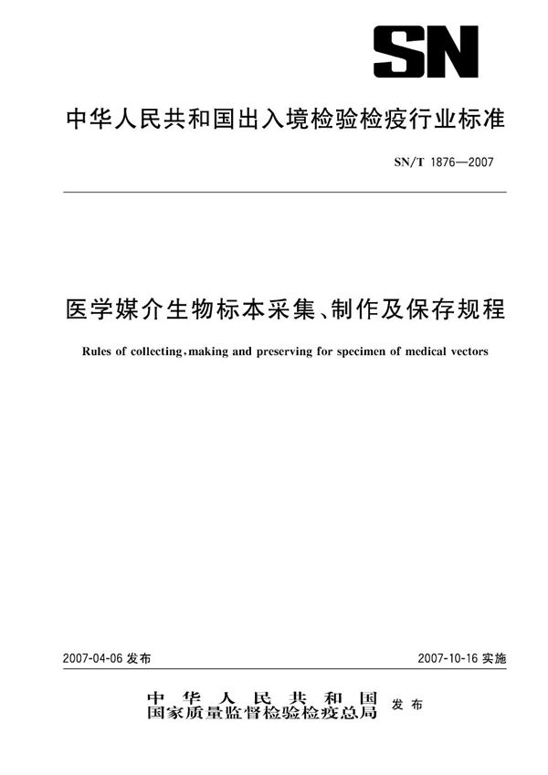 医学媒介生物标本采集、制作及保存规程 (SN/T 1876-2007)