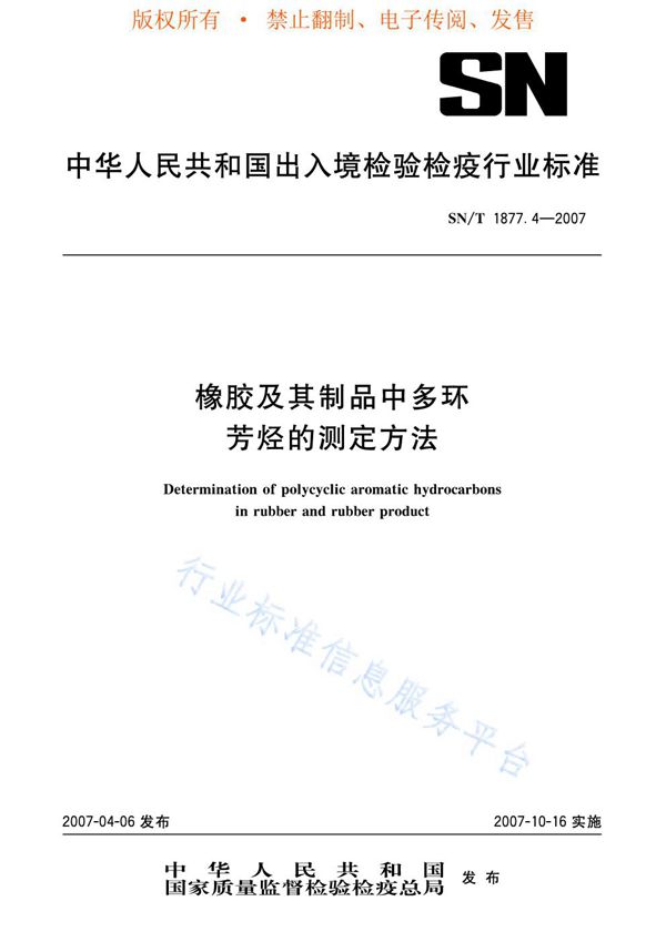 橡胶及其制品中多环芳烃的测定方法 (SN/T 1877.4-2007)