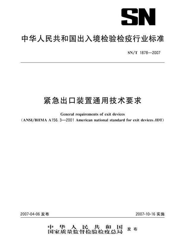 紧急出口装置通用技术条件 (SN/T 1878-2007）