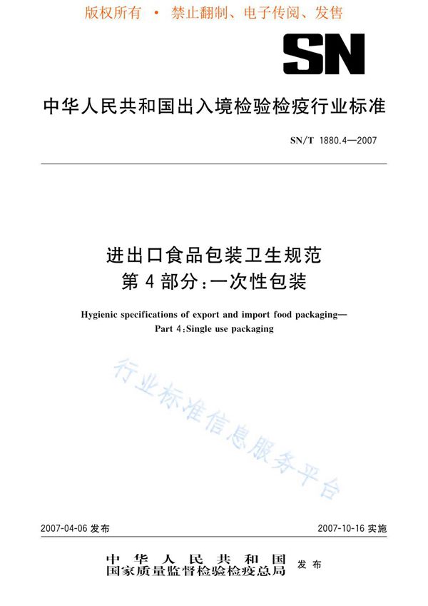 进出口食品包装卫生规范 第4部分：一次性包装 (SN/T 1880.4-2007)