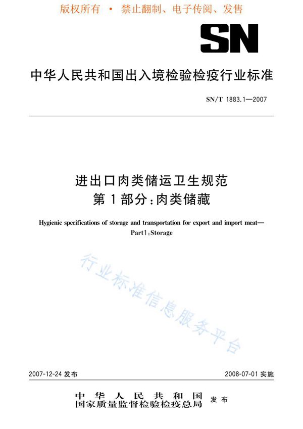 进出口肉类储运卫生规范 第1部分：肉类储藏 (SN/T 1883.1-2007)