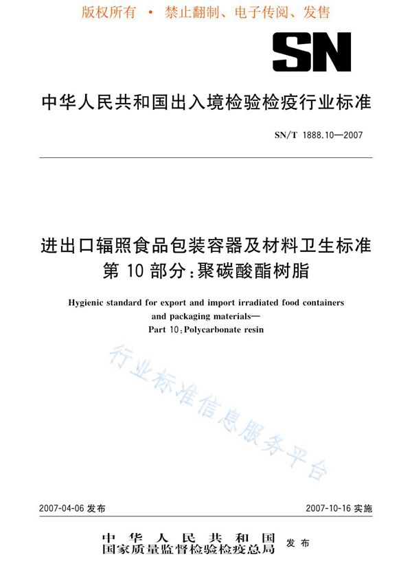 进出口辐照食品包装容器及材料卫生标准 第10部分：聚碳酸酯树脂 (SN/T 1888.10-2007)