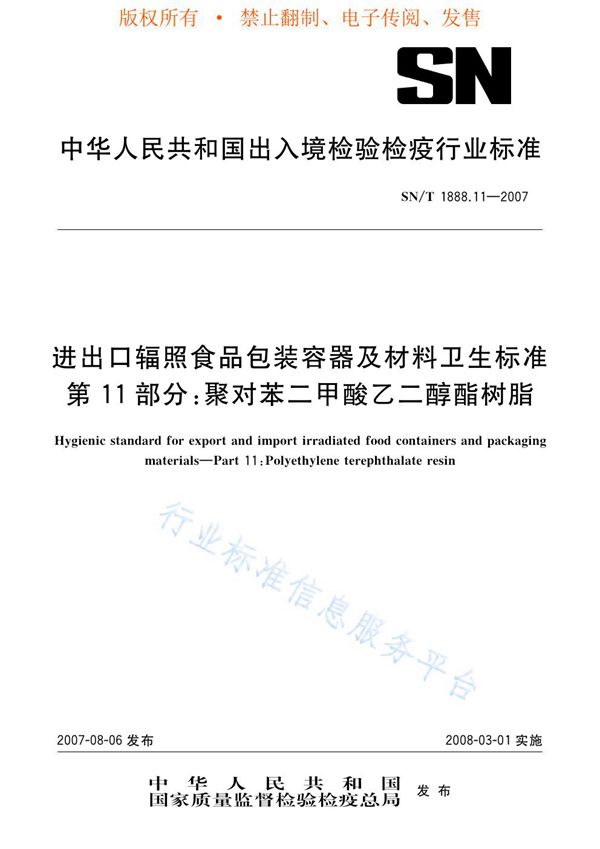 进出口辐照食品包装容器及材料卫生标准 第11部分：聚对苯二甲酸乙二醇酯树脂 (SN/T 1888.11-2007)