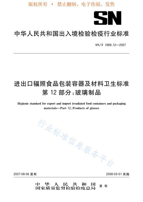 进出口辐照食品包装容器及材料卫生标准 第12部分：玻璃制品 (SN/T 1888.12-2007)