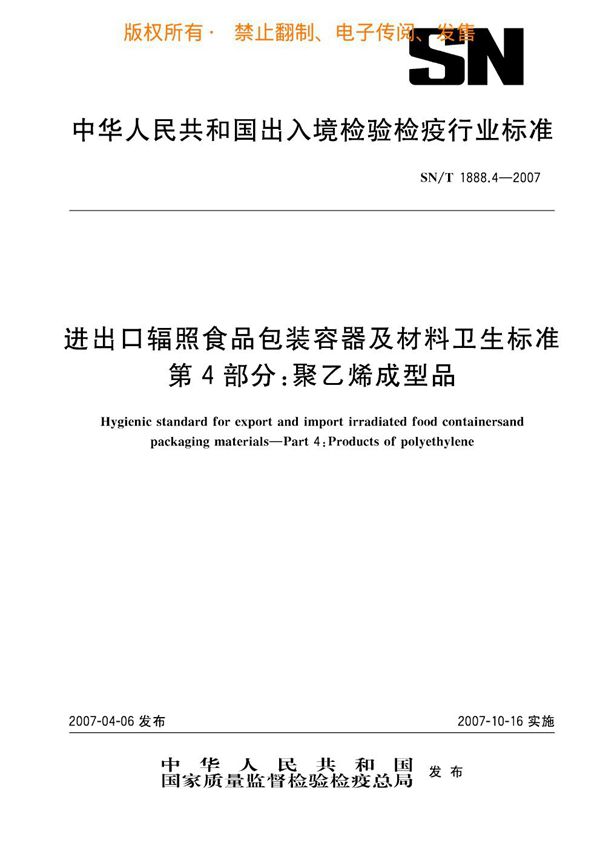 进出口辐照食品包装容器及材料卫生标准 第4部分：聚乙烯成型品 (SN/T 1888.4-2007)