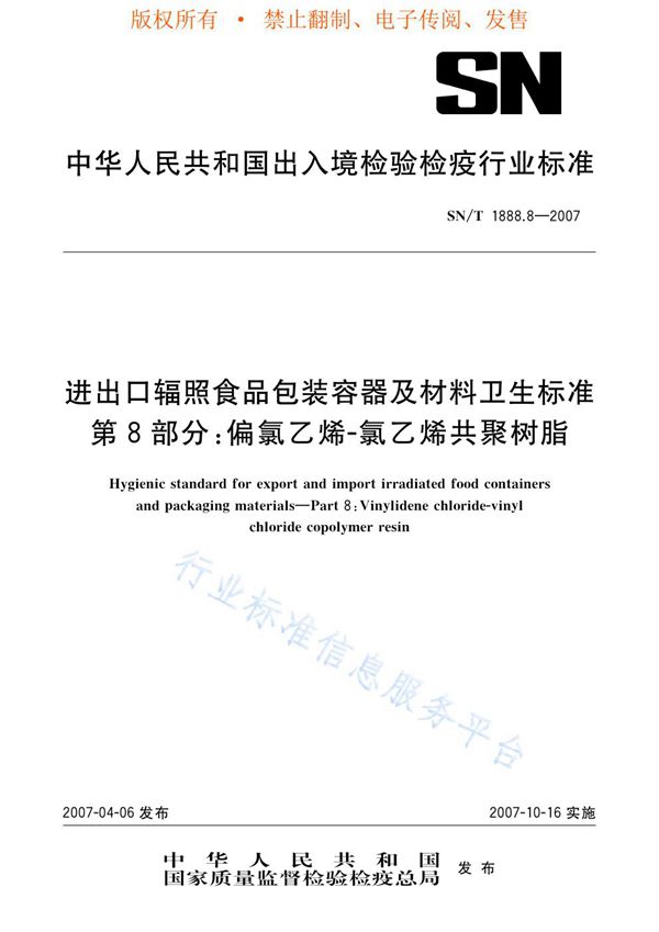 进出口辐照食品包装容器及材料卫生标准 第8部分：偏氯乙烯-氯乙烯共聚树脂 (SN/T 1888.8-2007)