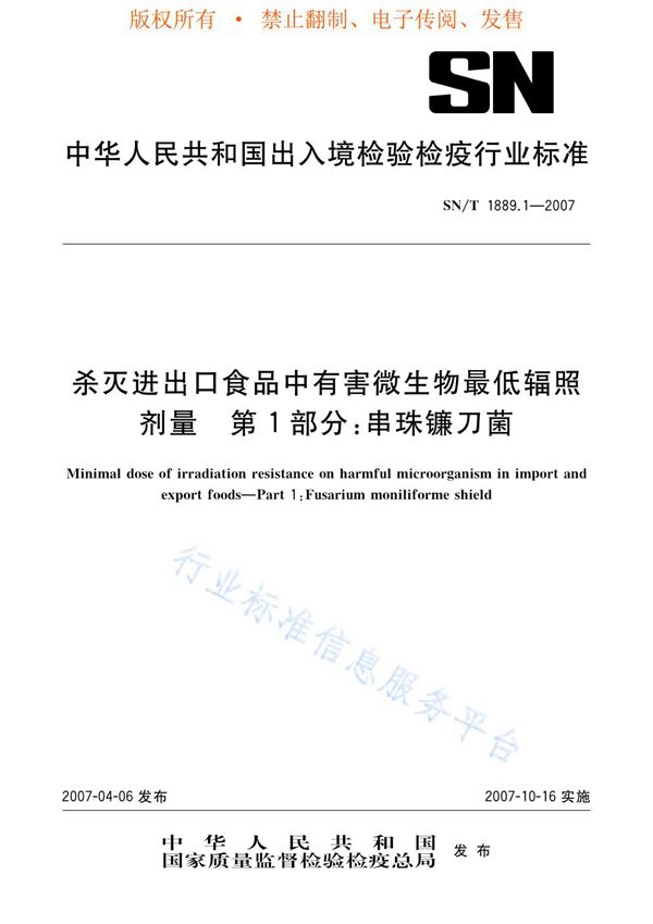 杀灭进出口食品中有害微生物最低辐照剂量 第1部分：串珠镰刀菌 (SN/T 1889.1-2007)