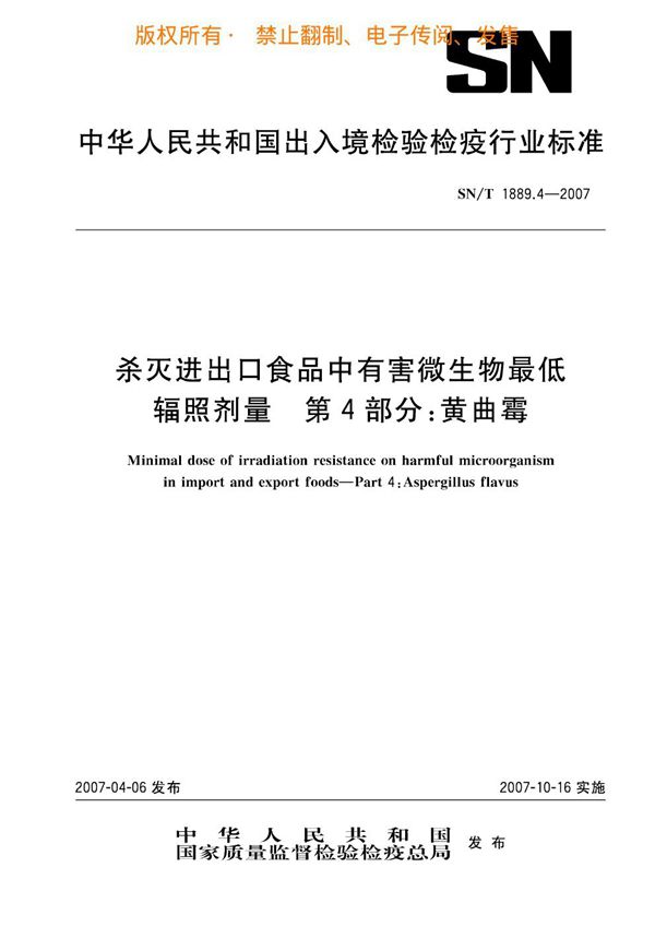 杀灭进出口食品中有害微生物最低辐照剂量 第4部分：黄曲霉 (SN/T 1889.4-2007)