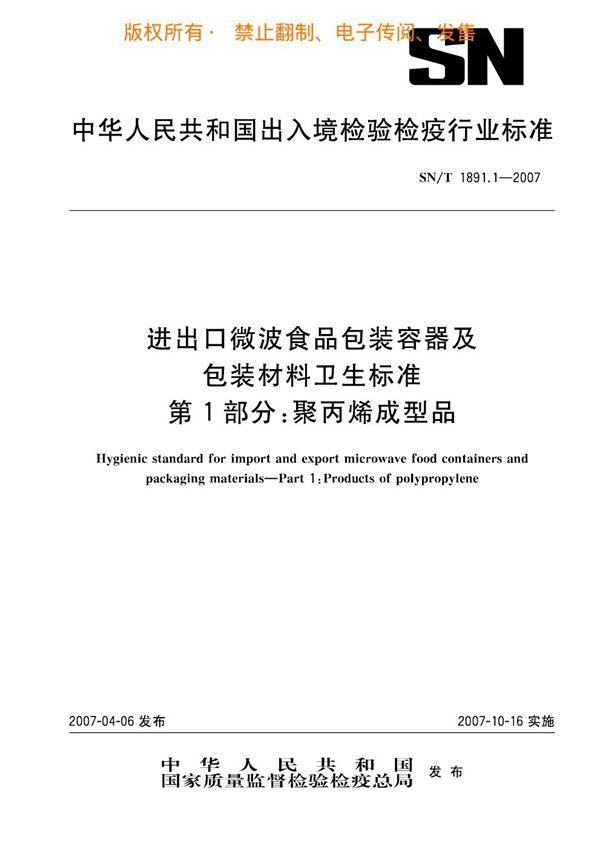 进出口微波食品包装容器及包装材料卫生标准 第1部分：聚丙烯成型品 (SN/T 1891.1-2007)