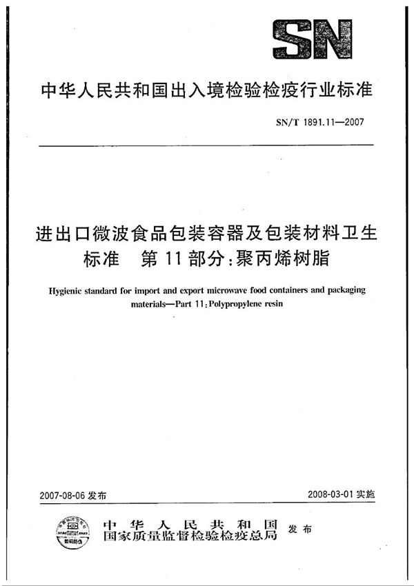 进出口微波食品包装容器及包装材料卫生标准 第11部分：聚丙烯树脂 (SN/T 1891.11-2007)