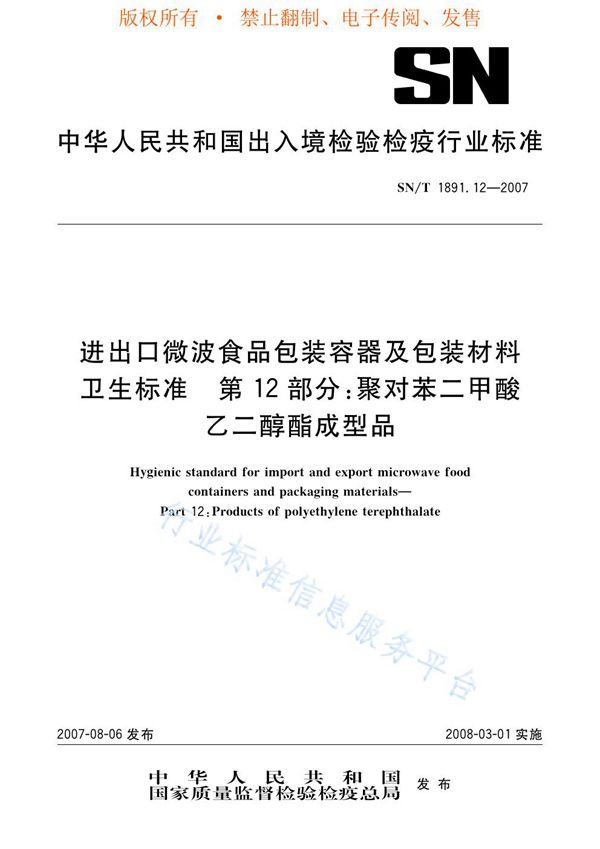 进出口微波食品包装容器及包装材料卫生标准 第12部分：聚对苯二甲酸乙二醇酯成型品 (SN/T 1891.12-2007)