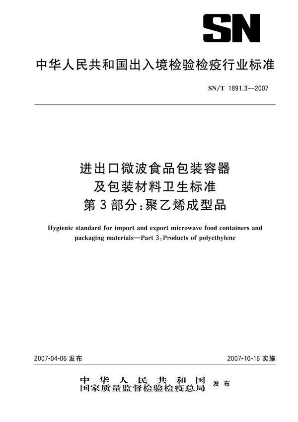 进出口微波食品包装容器及包装材料卫生标准 第3部分：聚乙烯成型品 (SN/T 1891.3-2007)