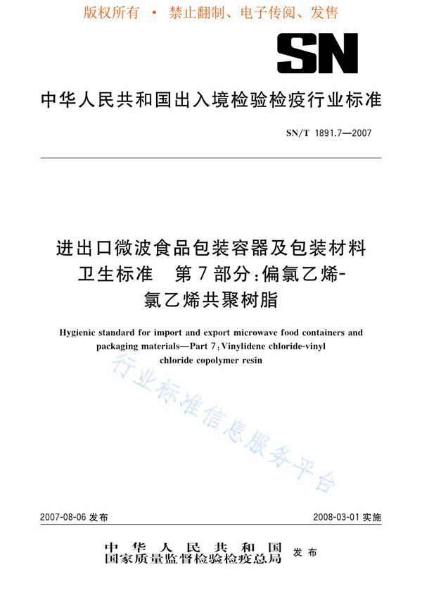 进出口微波食品包装容器及包装材料卫生标准 第7部分：偏氯乙烯-聚乙烯共聚树脂 (SN/T 1891.7-2007)