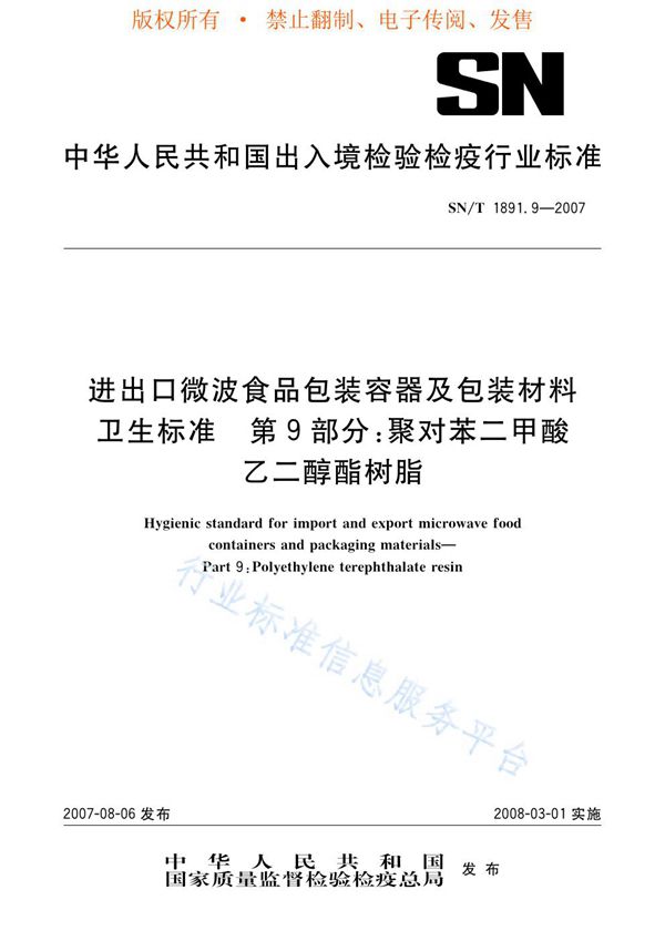 进出口微波食品包装容器及包装材料卫生标准 第9部分：聚对苯二甲酸乙二醇酯树脂 (SN/T 1891.9-2007)