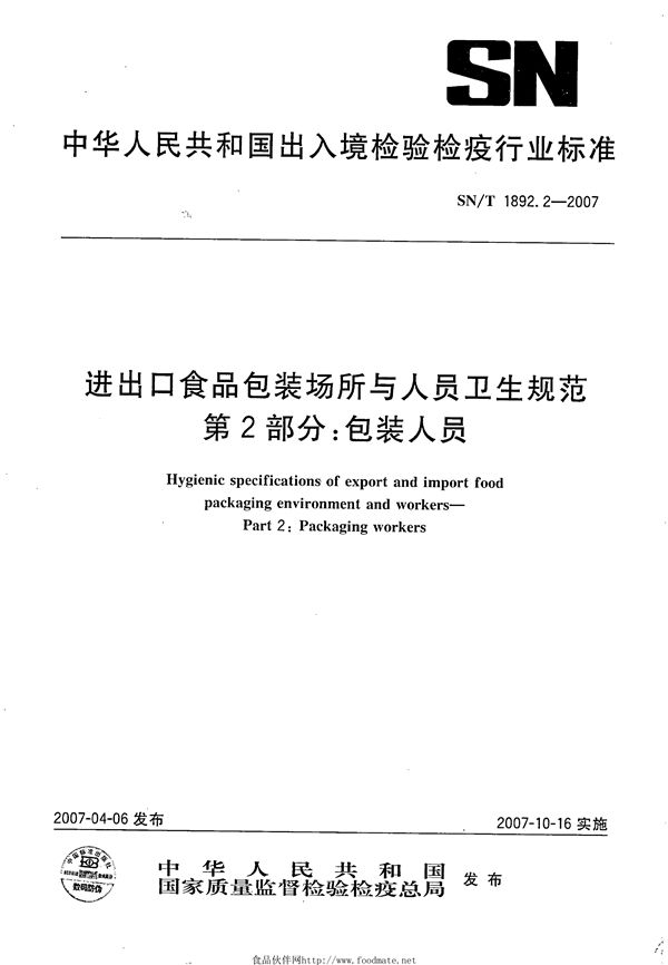 进出口食品包装场所与人员卫生规范 第2部分：包装人员 (SN/T 1892.2-2007)