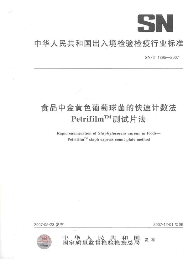 食品中金黄色葡萄球菌的快速计数法PetrifilmTM测试片法 (SN/T 1895-2007）