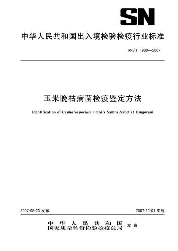 玉米晚枯病菌检疫鉴定方法 (SN/T 1900-2007）