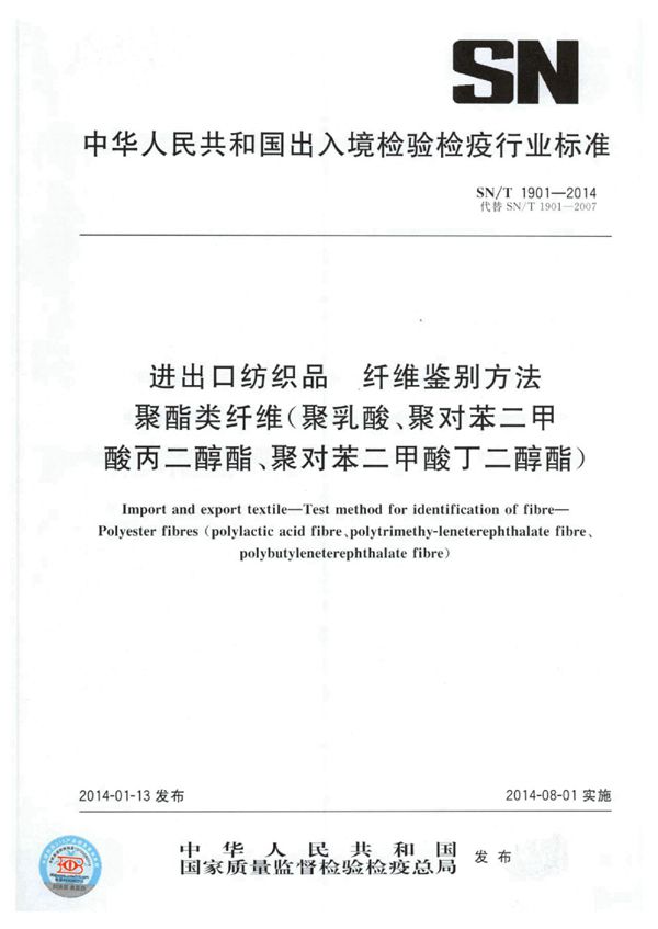 进出口纺织品 纤维鉴别方法 聚酯类纤维（聚乳酸、聚对苯二甲酸丙二醇酯、聚对苯二甲酸丁二醇酯） (SN/T 1901-2014)