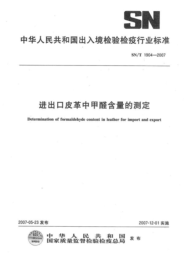 进出口皮革中甲醛含量的测定 (SN/T 1904-2007）