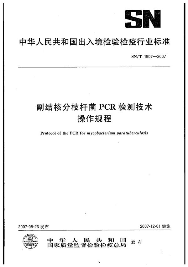 副结核分枝杆菌PCR检测技术操作规程 (SN/T 1907-2007）